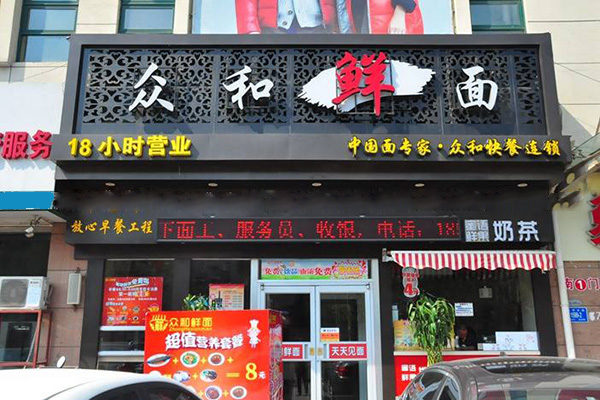 众和鲜面加盟费