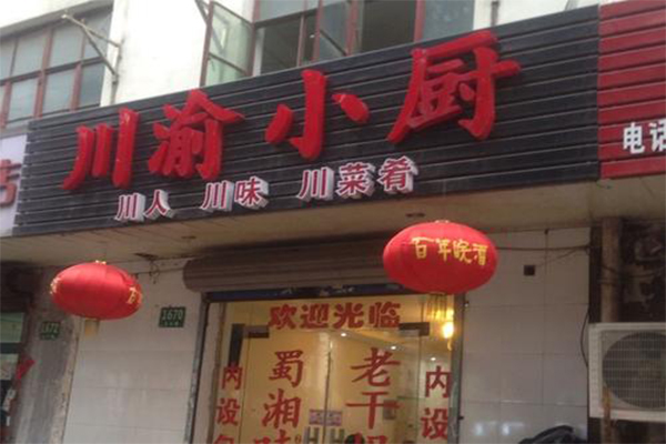 川渝小厨加盟费