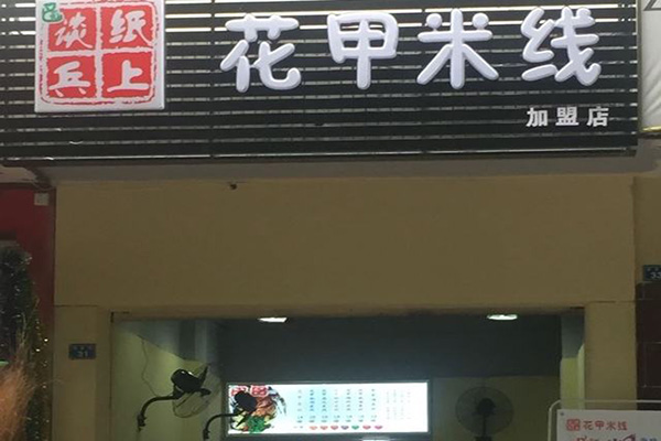 纸上谈兵花甲米线加盟费