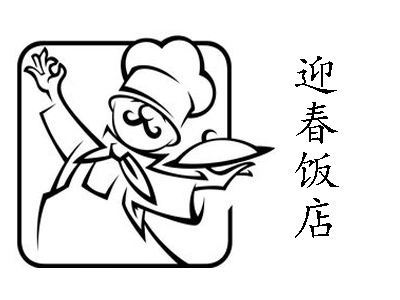 迎春饭店