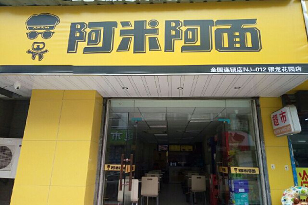 阿米阿面面馆加盟费