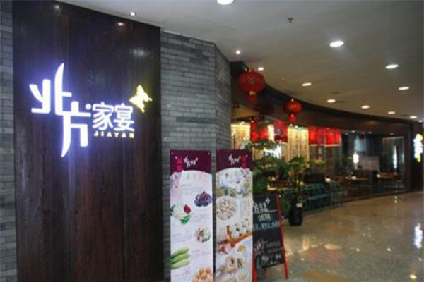 北方家宴