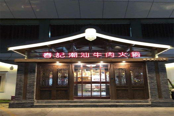 春記潮汕牛肉火锅加盟费