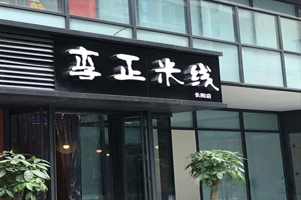 李正米线加盟费