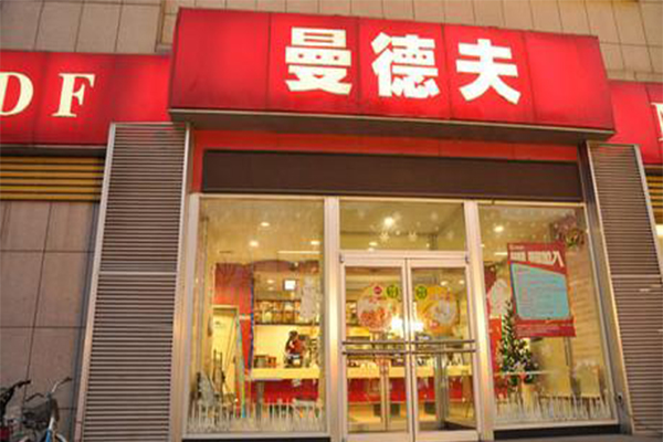 曼德夫西式快餐