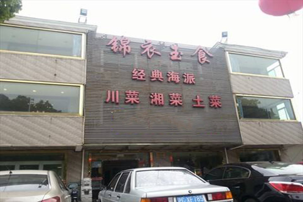 锦衣玉食加盟费