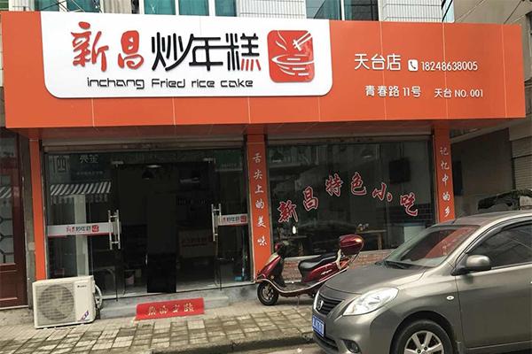新昌炒年糕加盟