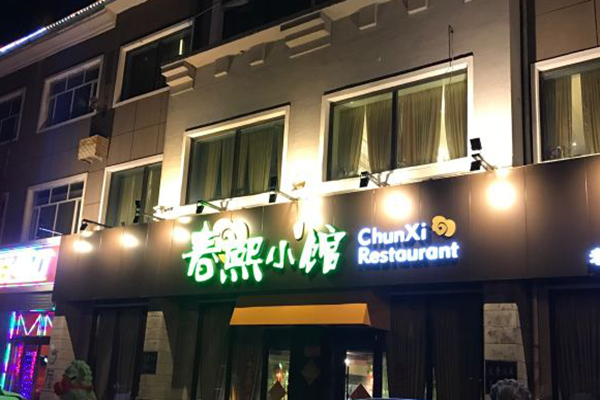 春熙小馆加盟费