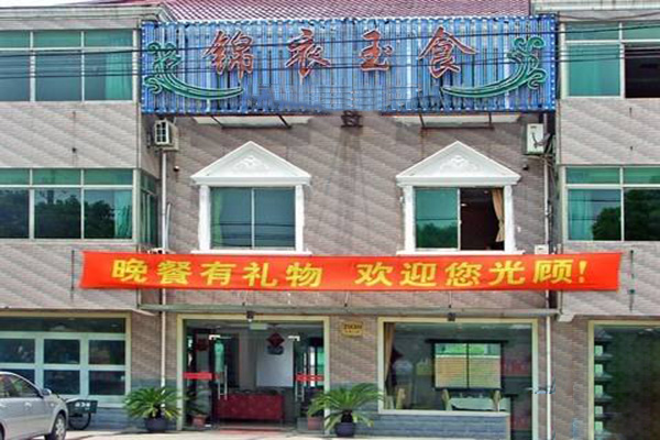 锦衣玉食加盟费