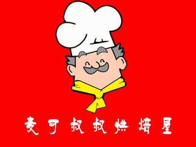 麦可叔叔烘焙屋加盟费