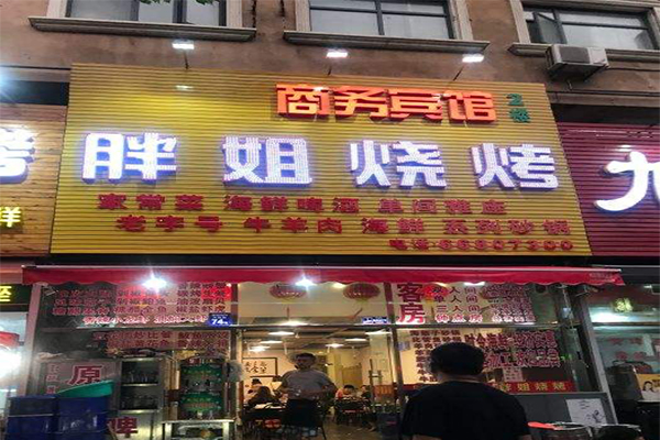 胖姐烧烤加盟费