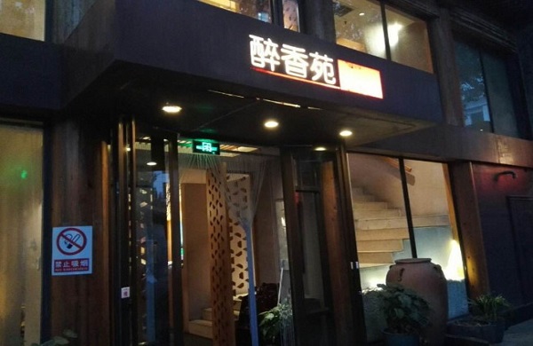 醉香苑老北京火锅加盟