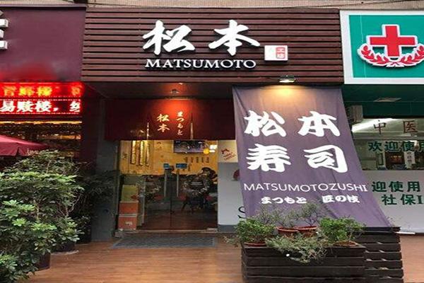 松本寿司加盟费