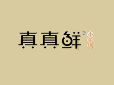 禾城真真鲜小鱼锅