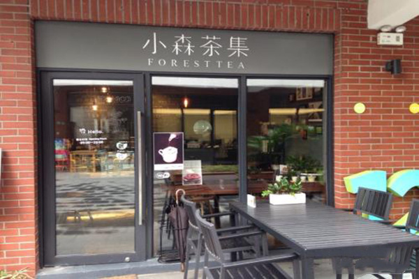 小森茶集