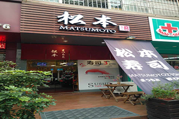 松本寿司加盟费