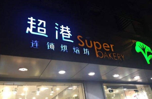 超港连锁烘焙坊加盟费