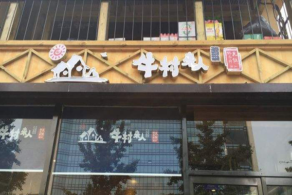 牛村来人潮汕鲜牛肉火锅加盟费