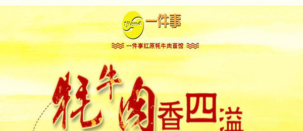 一件事牦牛肉面馆加盟费