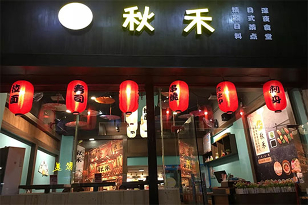 秋禾寿司加盟费