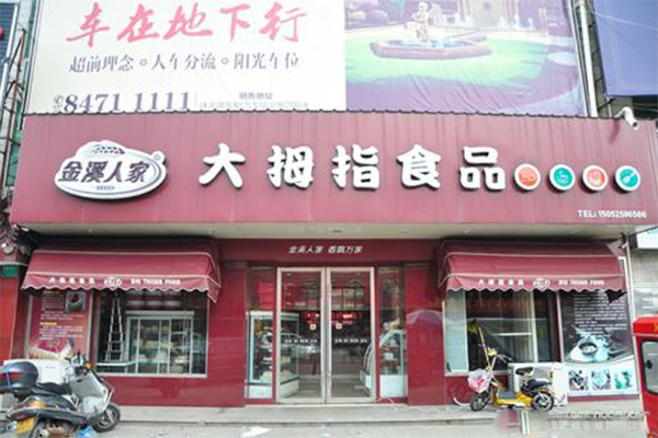 金溪人家加盟店