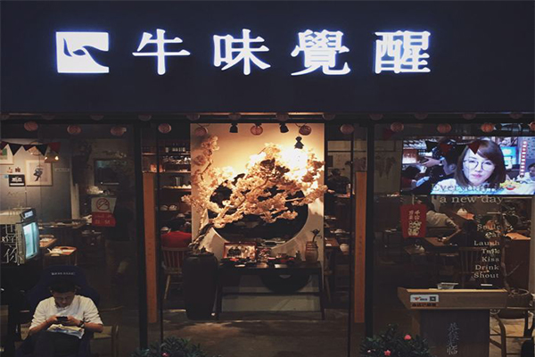 牛味觉醒音乐主题潮汕牛肉火锅加盟费