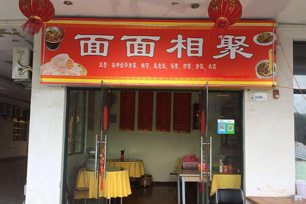 面面相聚加盟费