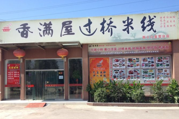 香满屋米线加盟门店