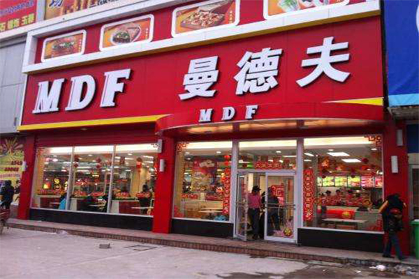 曼德夫西式快餐