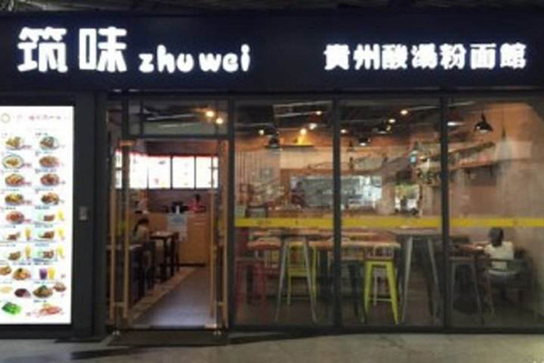 筑味贵州酸汤粉面馆加盟费