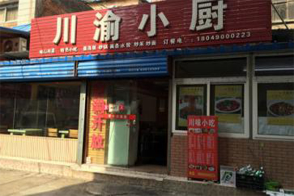 川渝小厨加盟费