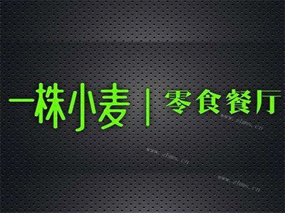 一株小麦餐厅加盟费