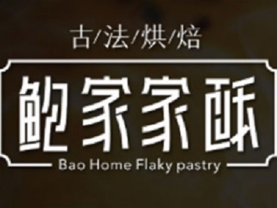 鲍家家酥加盟费