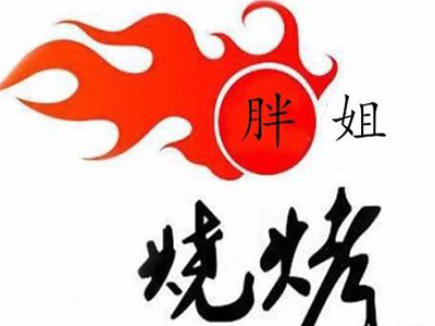 胖姐烧烤加盟