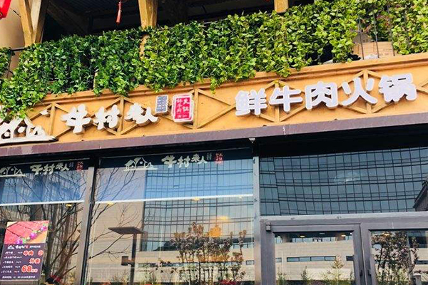 牛村来人潮汕鲜牛肉火锅加盟费