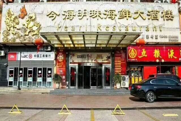 今海明珠海鲜大酒楼加盟费