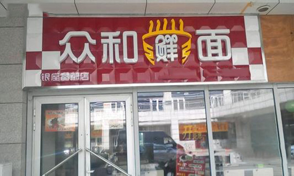 众和鲜面加盟费