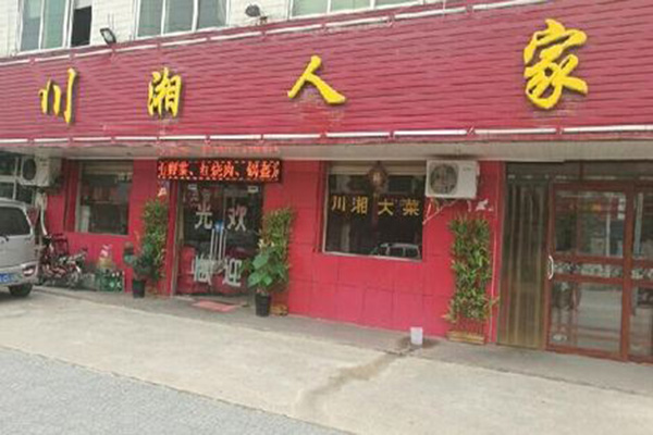 川湘人家加盟费