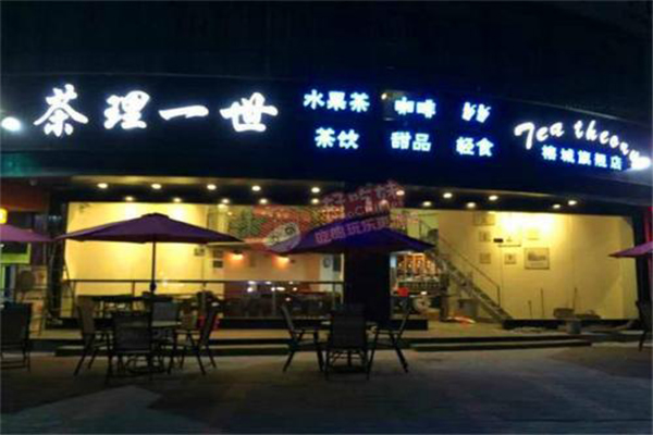 茶理一世加盟费