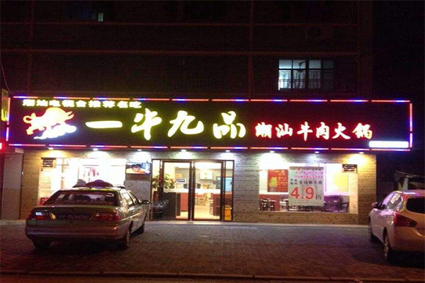 一牛九品潮汕牛肉火锅加盟费