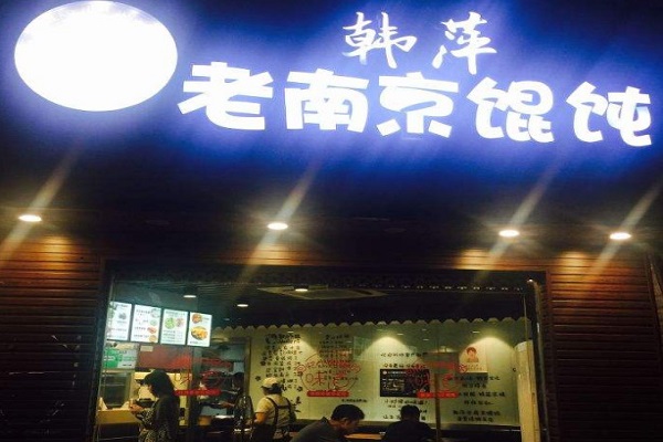 韩萍馄饨加盟费