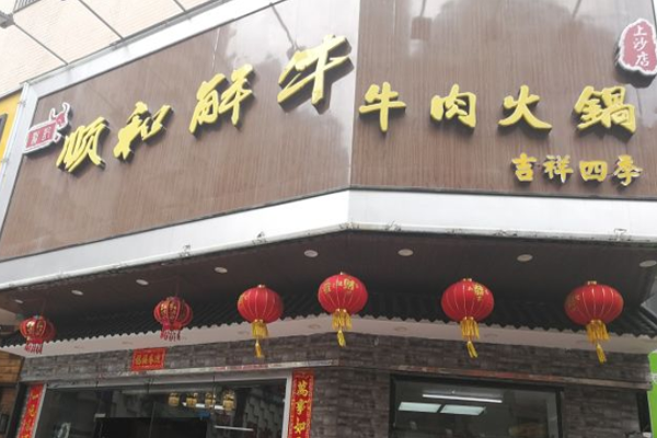 龙记顺和解牛牛肉火锅加盟