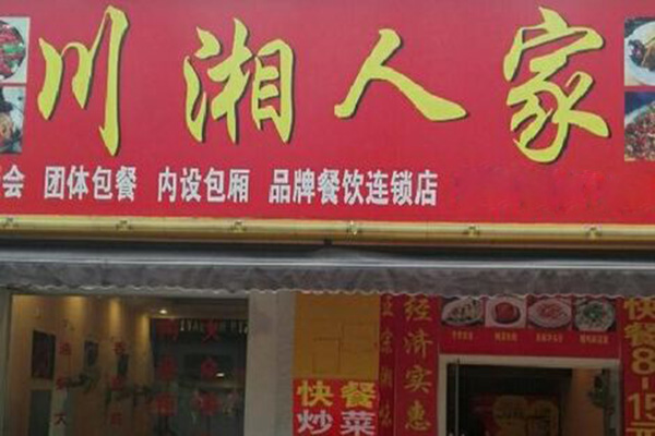 川湘人家加盟费