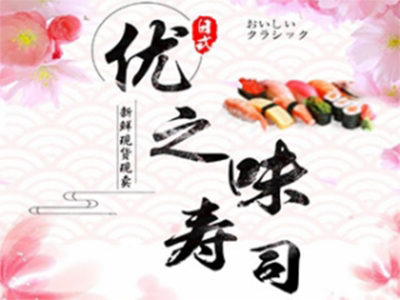 优之味寿司加盟费
