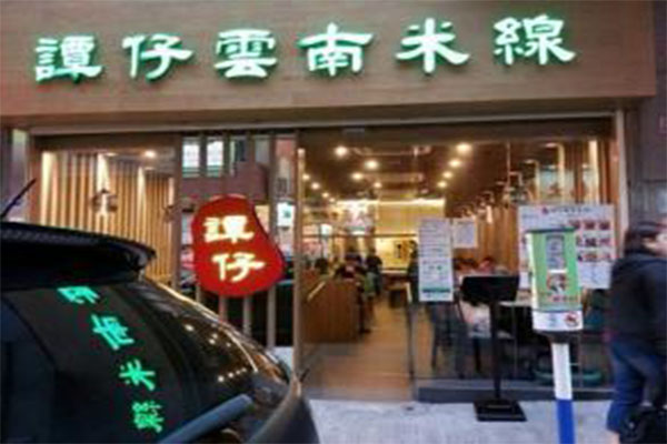 谭仔米线加盟费