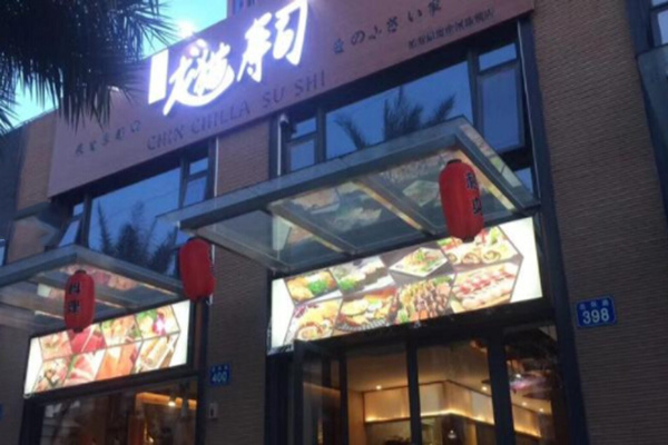 百淌鲜龙猫寿司加盟费