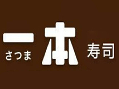 一本寿司
