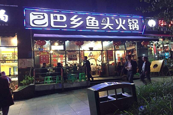 巴乡鱼头重庆火锅加盟费