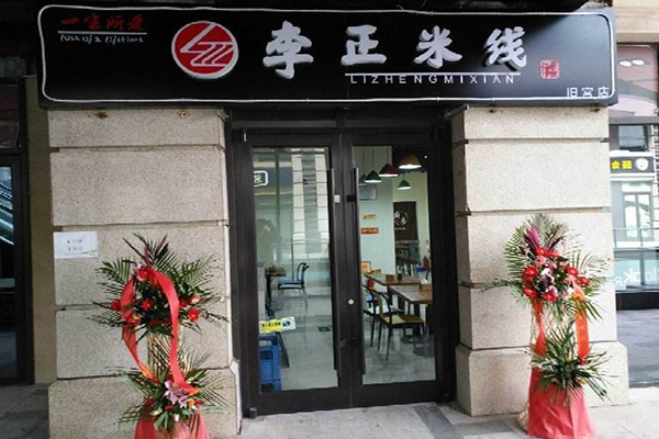 李正米线加盟费