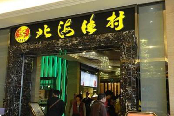 北海渔村加盟费